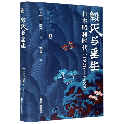 毁灭与重生(日本昭和时代1926-1989)(精)