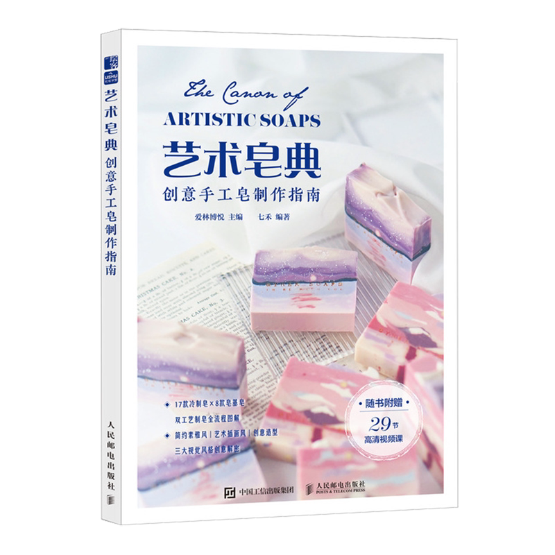 艺术皂典:创意手工皂制作指南