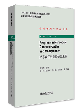 纳米表征与调控研究进展=Progress in Nanoscale Characterization and Manipulation...