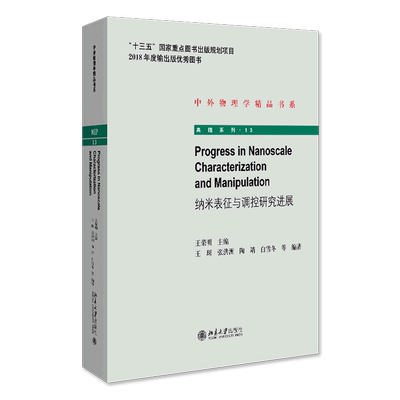 纳米表征与调控研究进展=Progress in Nanoscale Characterization and Manipulation...