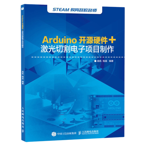 Arduino开源硬件+激光切割电子项目制作