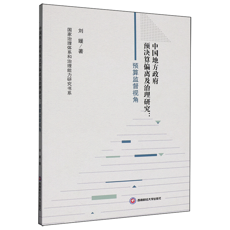 中国地方政府预决算偏离及治理研究:预算监督视角