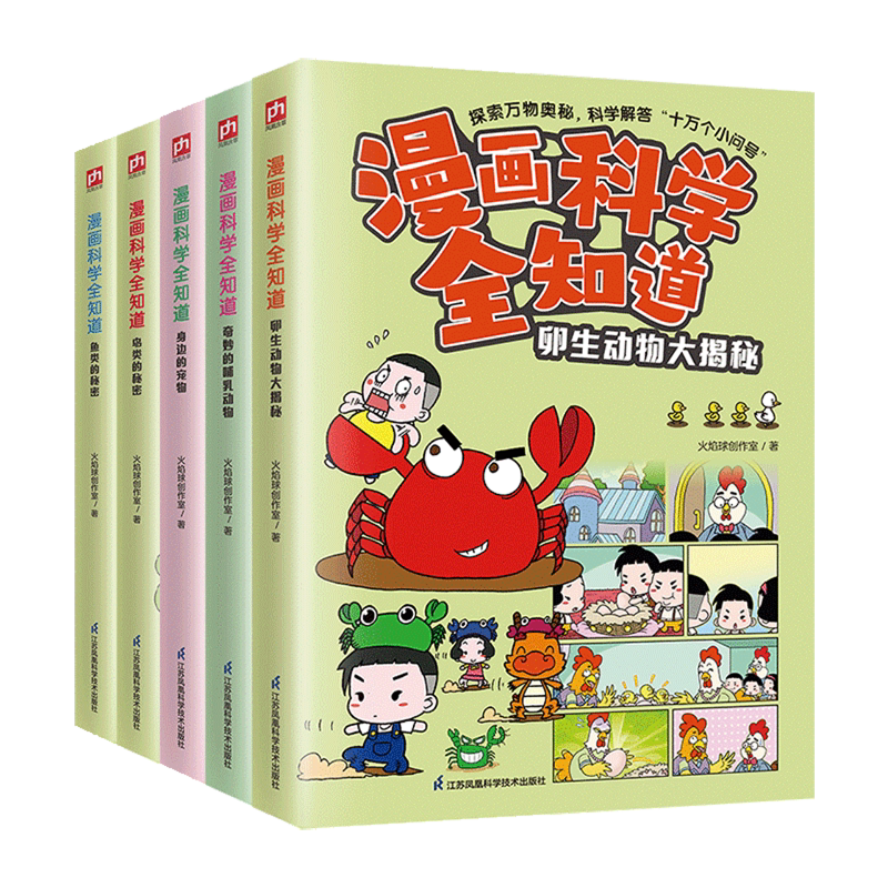 漫画科学全知道(动物大百科共5册)