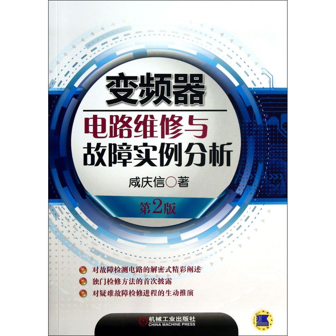 变频器电路维修与故障实例分析(第2版)