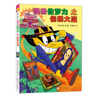 怪杰佐罗力之偷画大盗