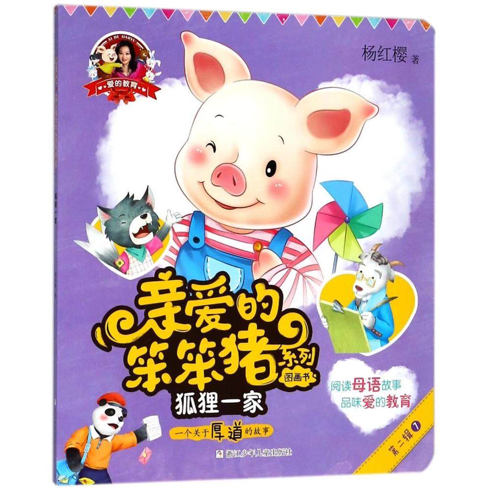 狐狸一家(一个关于厚道的故事)/亲爱的笨笨猪系列图画书