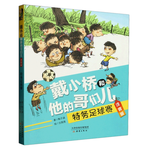 【新华书店正版】可选8册 戴小桥和他的哥们儿 特务足球赛 梅子涵儿童文学故事书小学生一二年级课外书店长 阅读6-9岁带拼音童书