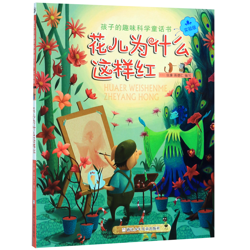 花儿为什么这样红(实验版)/孩子的趣味科学童话书