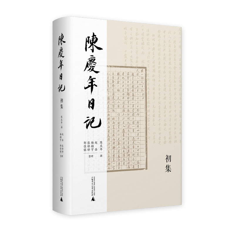 陈庆年日记.初集