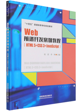 Web前端开发案例教程:HTML 5+CSS 3+JavaScript