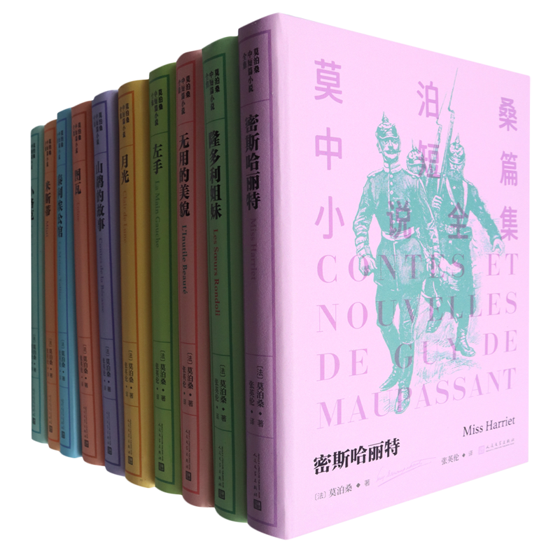 莫泊桑中短篇小说全集(共10册)