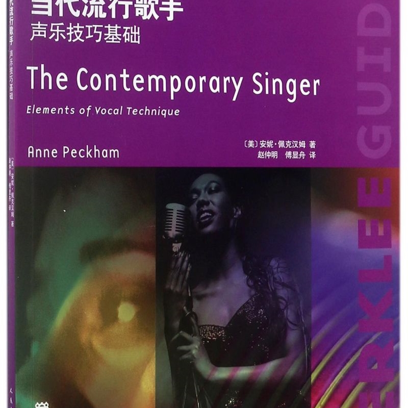 当代流行歌手(附光盘声乐技巧基础美国伯克利音乐学院专业教材)