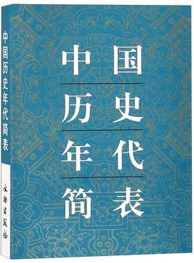 中国历史年代简表