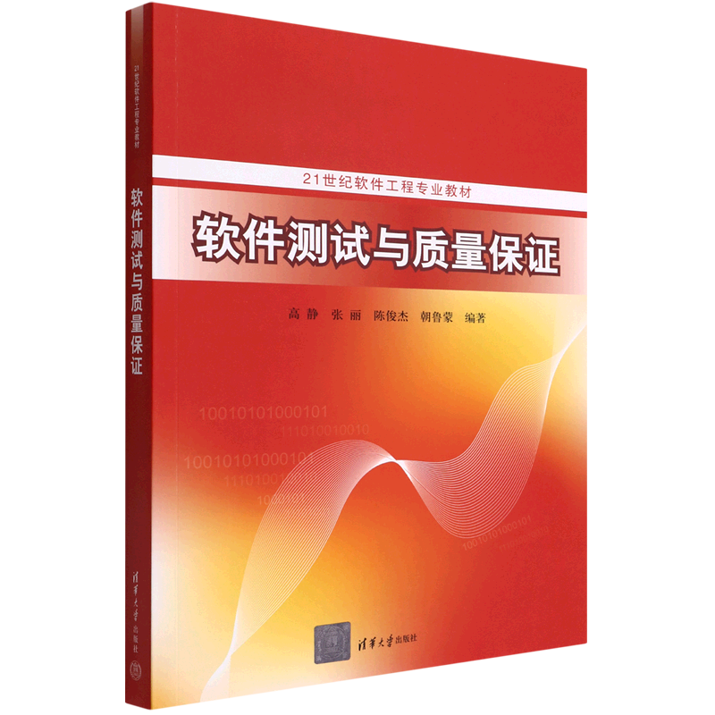 软件测试与质量保证