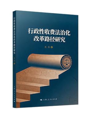 行政性收费法治化改革路径研究