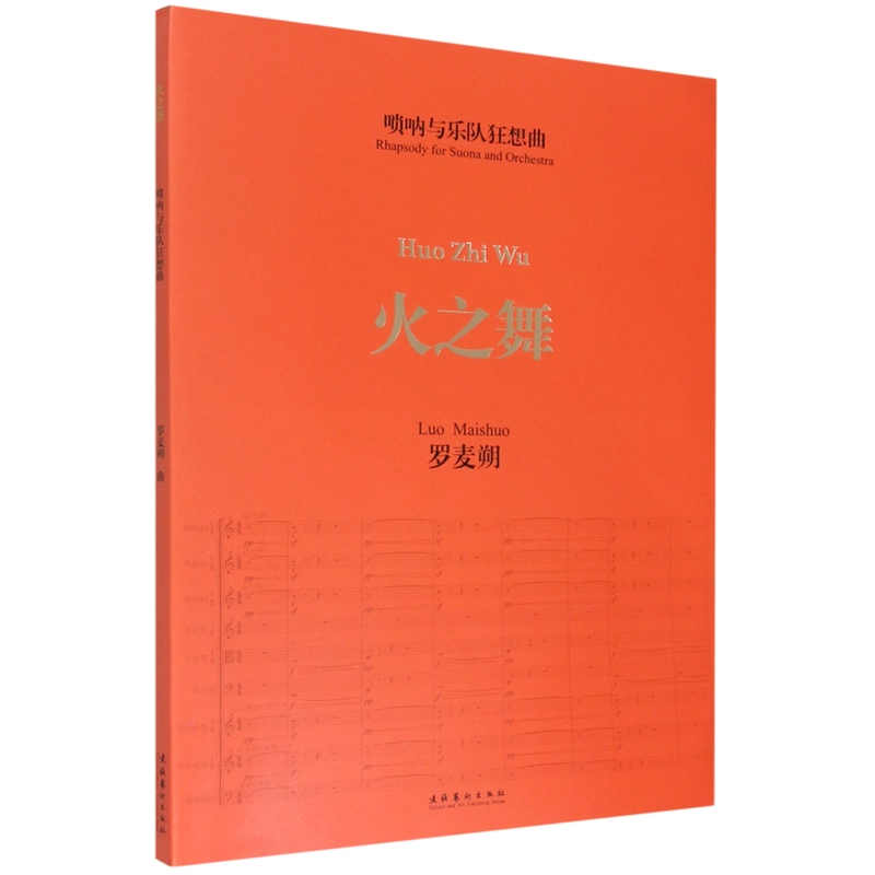【新华书店正版】 火之舞(唢呐与乐队狂想曲)