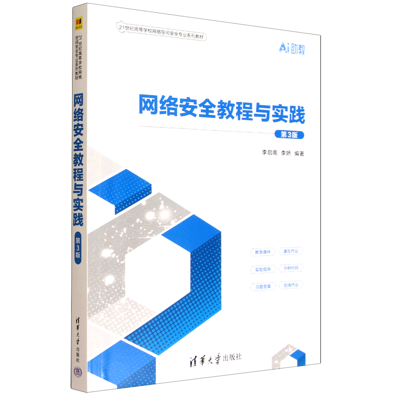 网络安全教程与实践