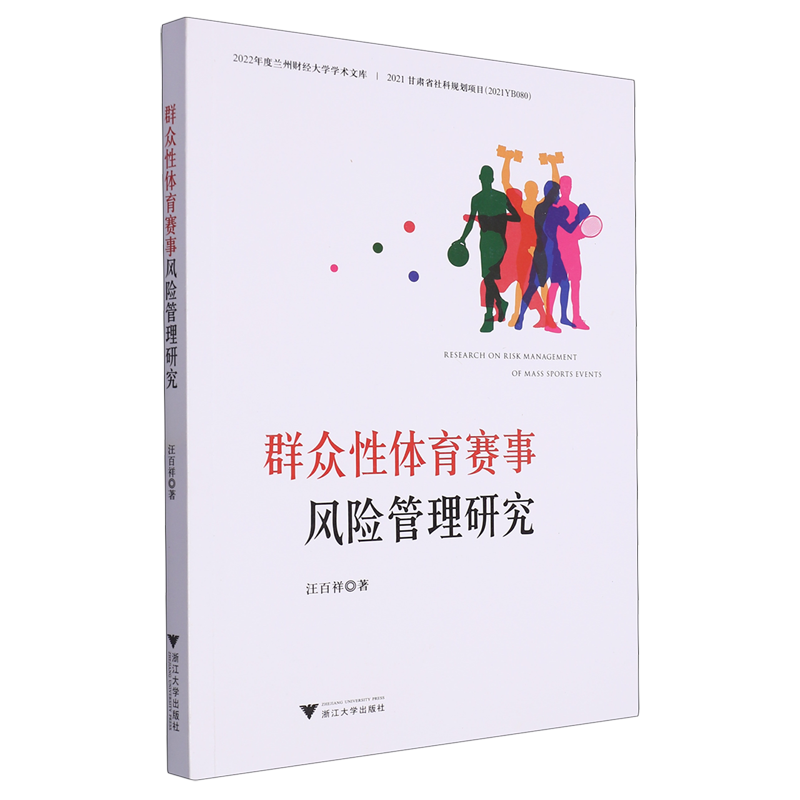 群众性体育赛事风险管理研究