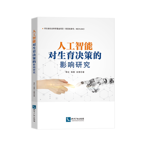 人工智能对生育决策的影响研究