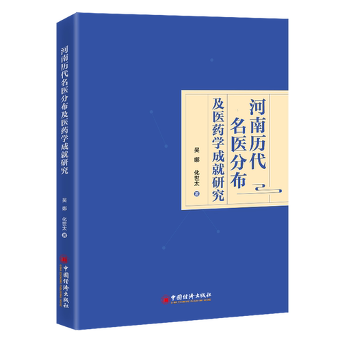 河南历代名医分布及医药学成就研究