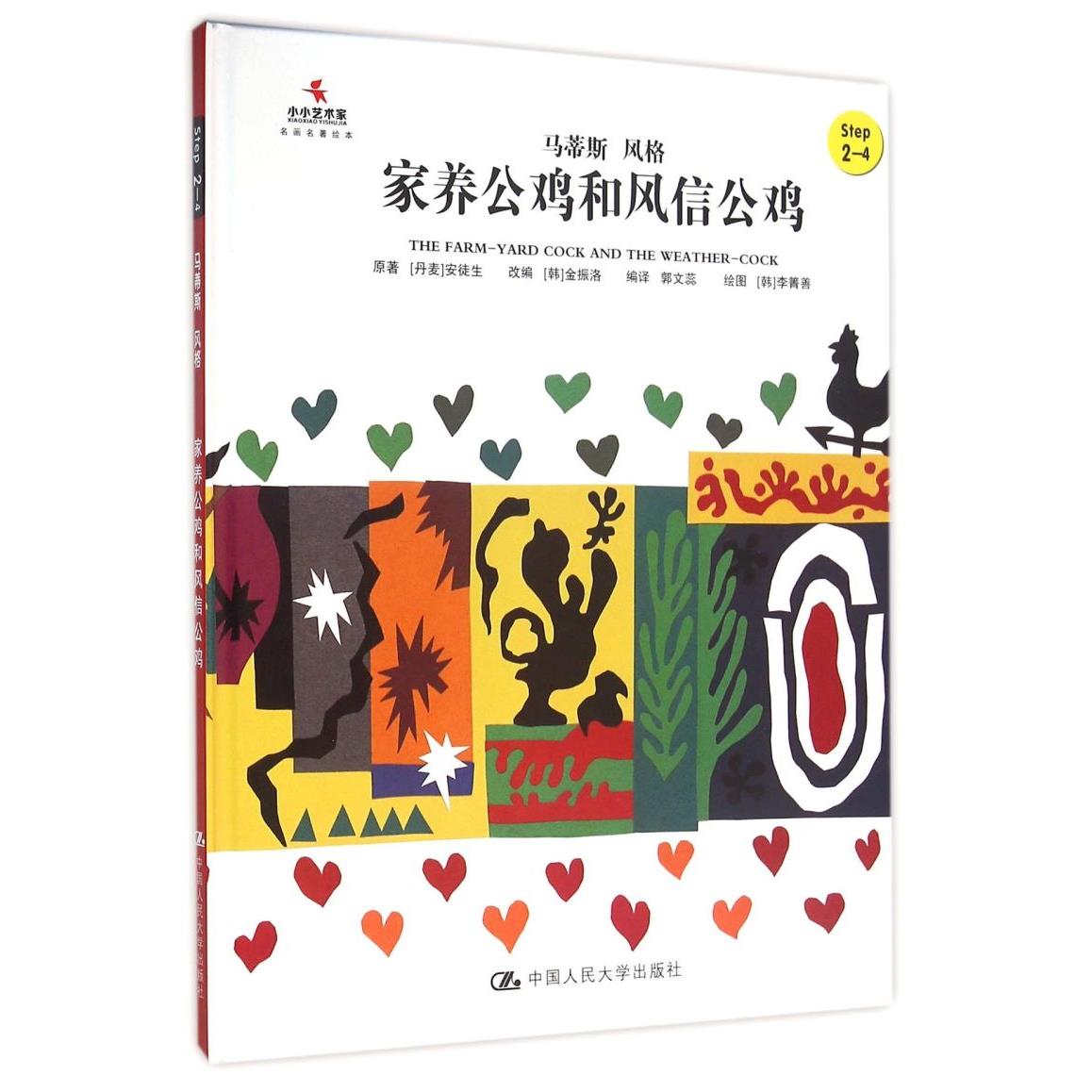 家养公鸡和风信公鸡(Step2-4马蒂斯风格)(精)/小小艺术家名画名著绘本