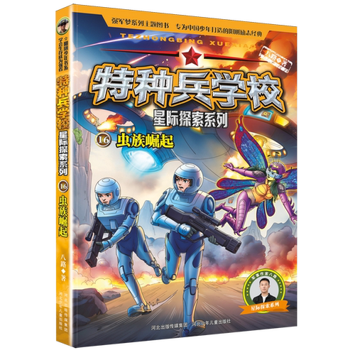 【新华书店正版】全16册 特种兵学书校星际探索系列 军校军事学校科普青少年男孩女孩阳刚励志之书 9-15岁儿童小学生课外阅读书籍
