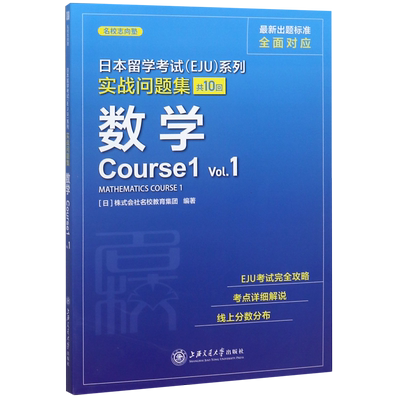 数学(Course1Vol.1)/实战问题集/日本留学考试EJU系列