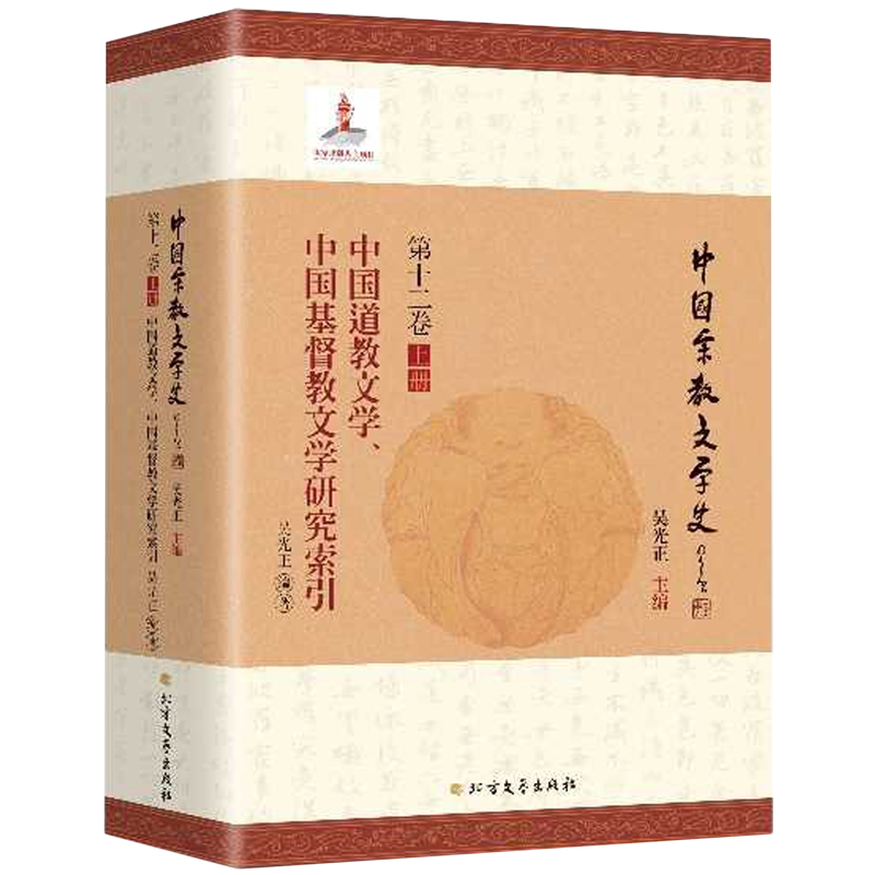 中国道教文学、中国基督教文学研究索引