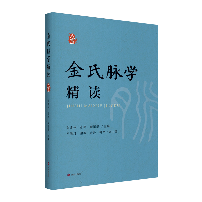 金氏脉学精读