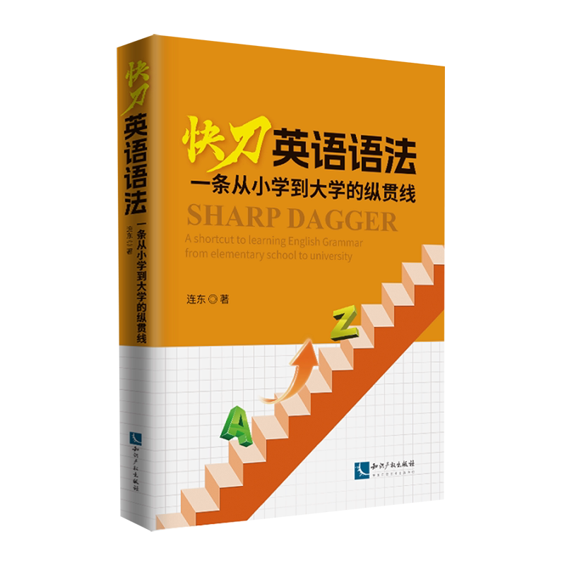 快刀英语语法:一条从小学到大学的纵贯线