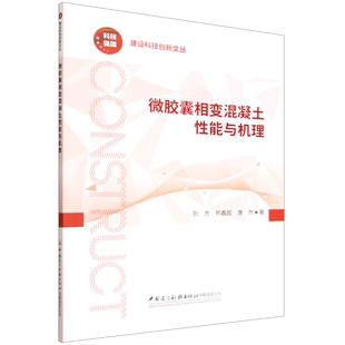 微胶囊相变混凝土性能与机理