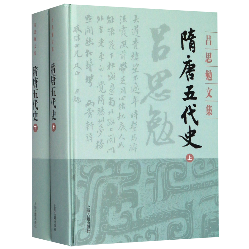 隋唐五代史(上下)(精)/吕思勉文集
