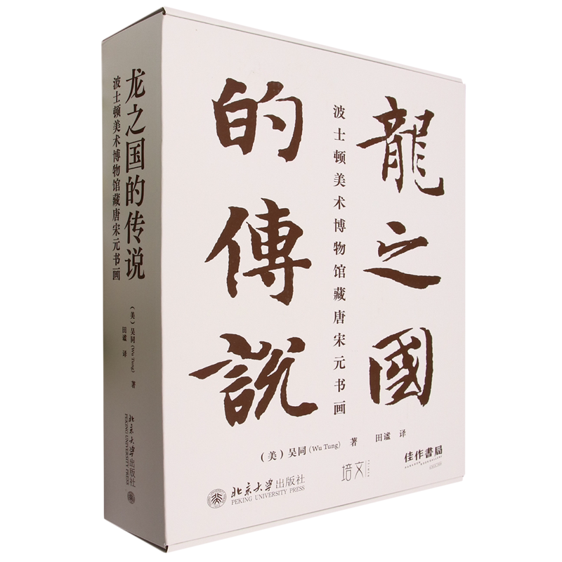 龙之国的传说:波士顿美术博物馆藏唐宋元书画