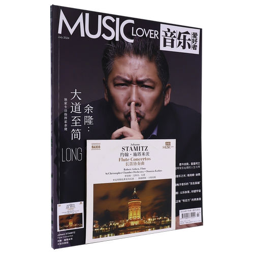 音乐爱好者(附光盘2024年7月号总期数395)