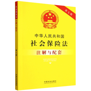 中华人民共和国社会保险法注解与配套