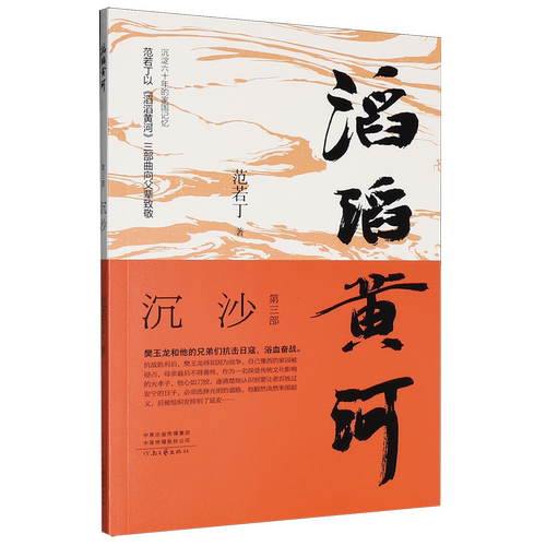 滔滔黄河.第三部,沉沙