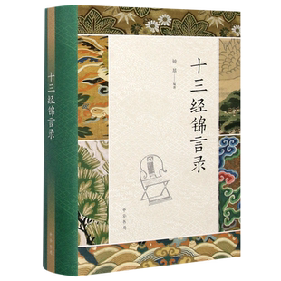 十三经锦言录(精)