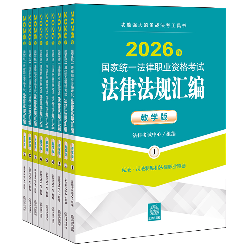 2026年国家统一法律职业资格考试法律法规汇编:教学版:全9册