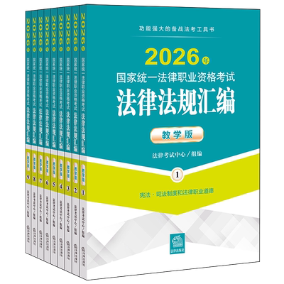 2026年国家统一法律职业资格考试法律法规汇编:教学版:全9册