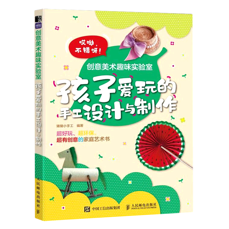 创意美术趣味实验室:孩子爱玩的手工设计与制作