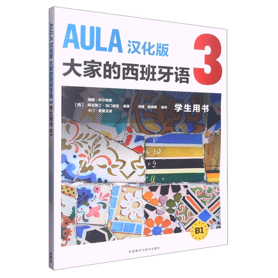 AULA汉化版大家的西班牙语3学生用书.B1