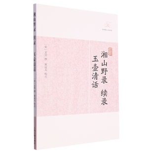 湘山野录续录·玉壶清话