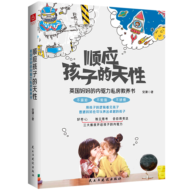 顺应孩子的天性:英国妈妈的内驱力私房教养书 - 实物图
