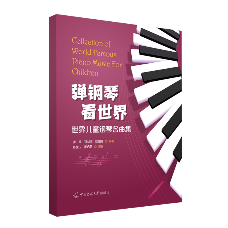 弹钢琴看世界:世界儿童钢琴名曲集
