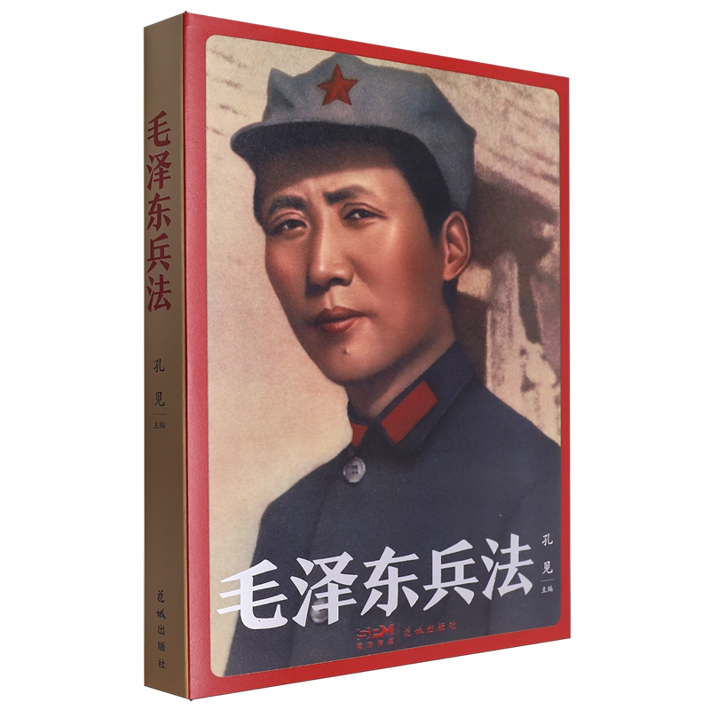 毛泽东兵法