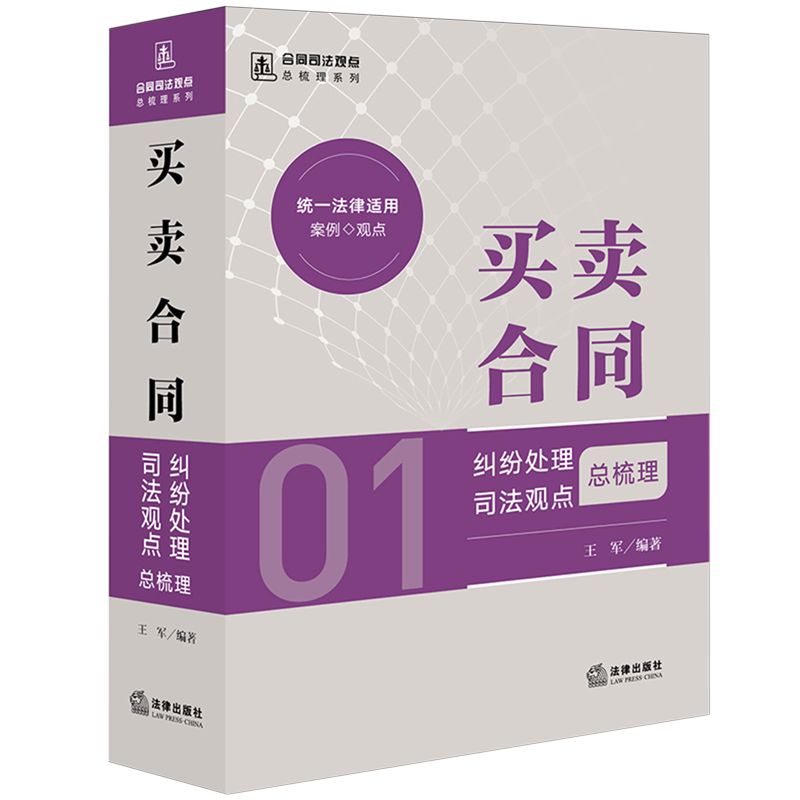 买卖合同纠纷处理司法观点总梳理