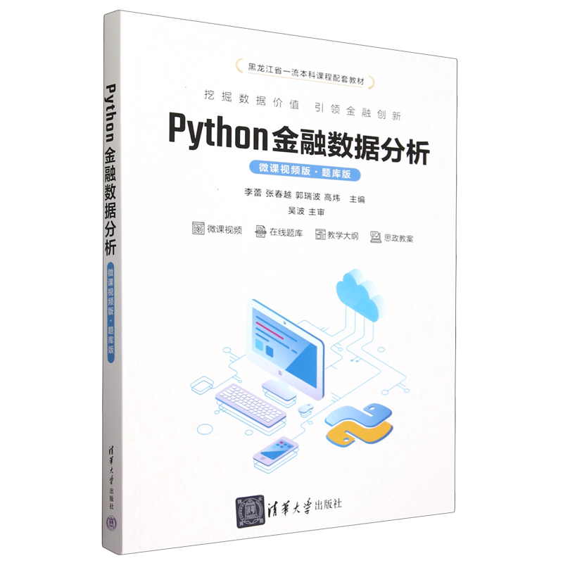 Python金融数据分析:微课视频版:题库版