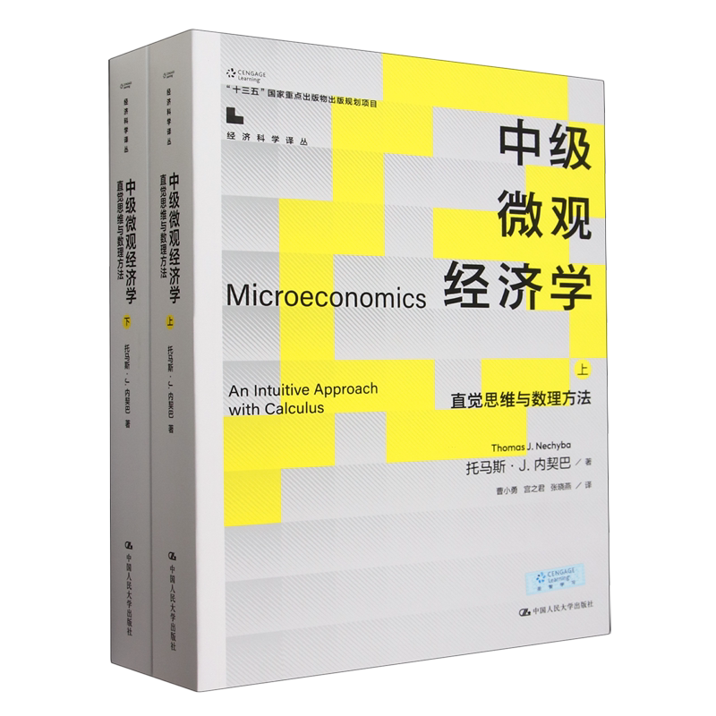 中级微观经济学(直觉思维与数理方法上下)