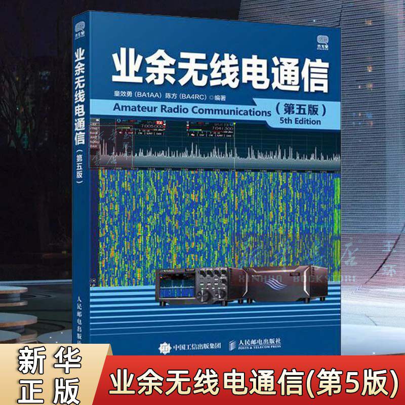 【新华书店正版】 业余无线电通信(第5版) 童效勇,陈方 编 通讯 专业科技 人民邮电出版社属于什么档次？