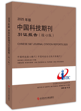 2025年版中国科技期刊引证报告=CHINESE S&T JOURNAL CITATION REPORTS 2025:核心版...